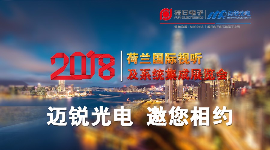 2018年荷兰国际视听及系统集成展览会2.jpg